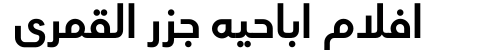 افلام اباحيه جزر القمري