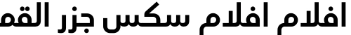 افلام افلام سكس جزر القمري
