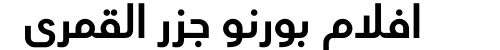 افلام بورنو جزر القمري