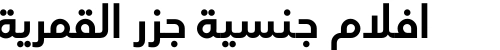 افلام جنسية جزر القمرية
