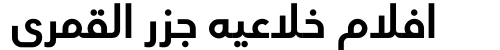 افلام خلاعيه جزر القمري
