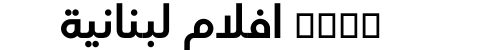 xnxx افلام لبنانية