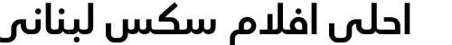 احلى افلام سكس لبناني