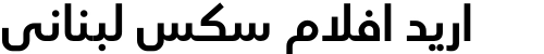 اريد افلام سكس لبناني