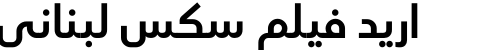 اريد فيلم سكس لبناني