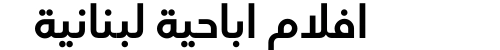 افلام اباحية لبنانية