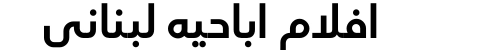 افلام اباحيه لبناني