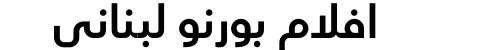افلام بورنو لبناني