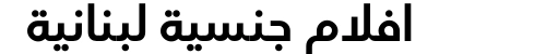 افلام جنسية لبنانية