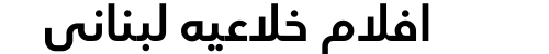 افلام خلاعيه لبناني