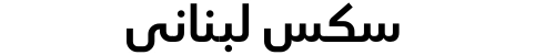 سكس لبناني