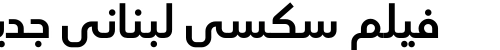 فيلم سكسي لبناني جديد