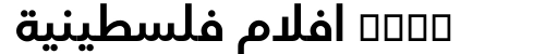xnxx افلام فلسطينية