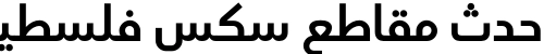 احدث مقاطع سكس فلسطيني