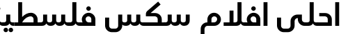 احلى افلام سكس فلسطيني