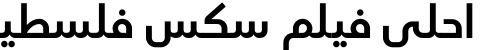 احلى فيلم سكس فلسطيني