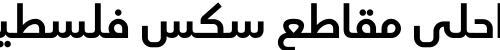 احلى مقاطع سكس فلسطيني