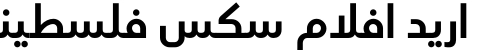 اريد افلام سكس فلسطيني