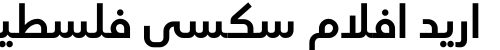اريد افلام سكسي فلسطيني