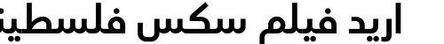 اريد فيلم سكس فلسطيني