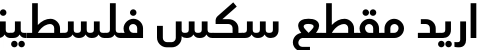 اريد مقطع سكس فلسطيني