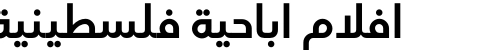 افلام اباحية فلسطينية