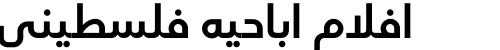 افلام اباحيه فلسطيني