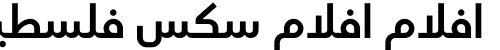 افلام افلام سكس فلسطيني