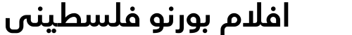 افلام بورنو فلسطيني