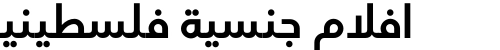 افلام جنسية فلسطينية