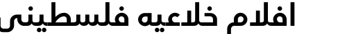 افلام خلاعيه فلسطيني