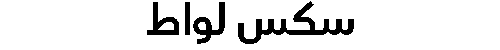 سكس لواط