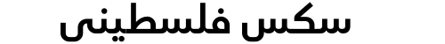 سكس فلسطيني
