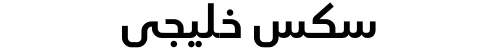 سكس خليجي