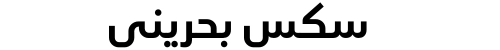 سكس بحريني