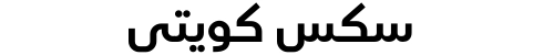 سكس كويتي