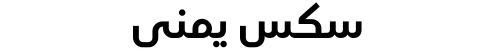 سكس يمني