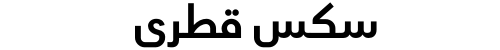 سكس قطري