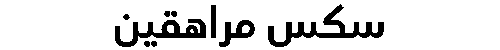 سكس مراهقين