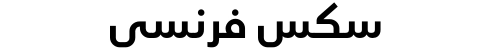 سكس فرنسي
