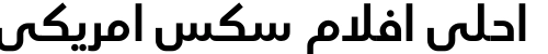 احلى افلام سكس امريكي
