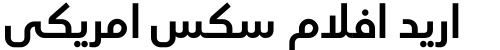 اريد افلام سكس امريكي