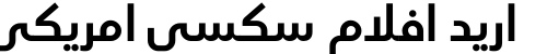 اريد افلام سكسي امريكي