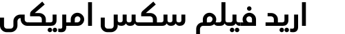 اريد فيلم سكس امريكي