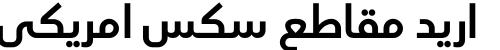اريد مقاطع سكس امريكي