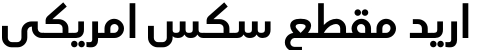 اريد مقطع سكس امريكي
