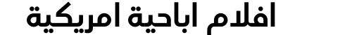 افلام اباحية امريكية