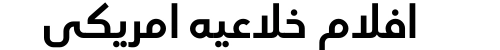 افلام خلاعيه امريكي