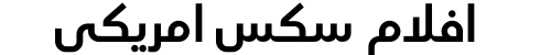 افلام سكس امريكي