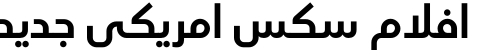 افلام سكس امريكي جديد